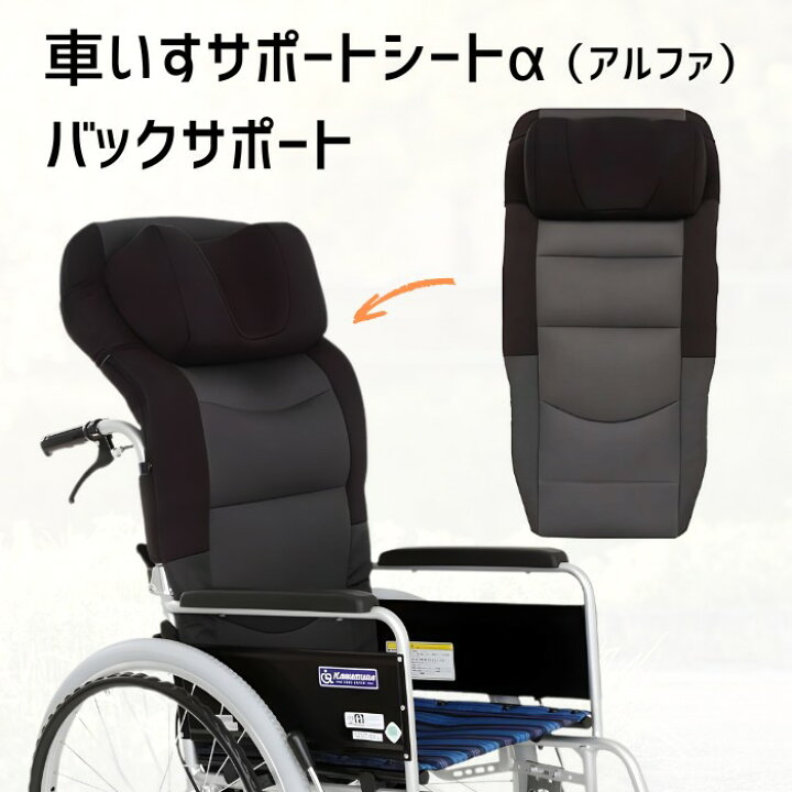 楽天市場】車いすサポートシートアルファ バックサポート M66KG21A 座 