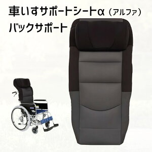 車いすサポートシートアルファ バックサポート M66KG21A 座幅40cm 標準型対応(帝健)背中用 車イス 座位保持 頭部を支える 枕 【メーカー直送品】【返品交換不可】背もたれクッション ヘッド