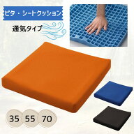 ピタ・シートクッション 通気カバータイプ 35/55/70 車椅子用クッション（増井） 体圧分散 座位保持 立体…