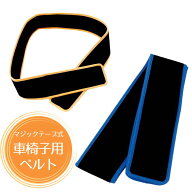 ＼楽天1位／車椅子での座位保持に パイルベルト オレンジ/ブルー（日進医療器）マジックテープ式 面ファ…