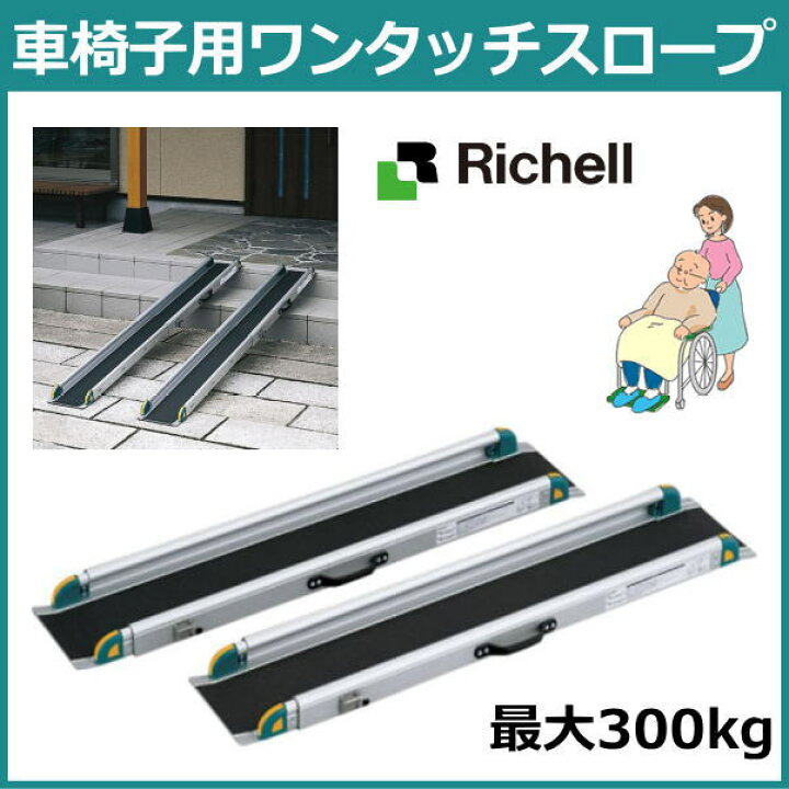 楽天市場】リッチェル 車椅子用段差解消 「ワンタッチスロープ（2本一  