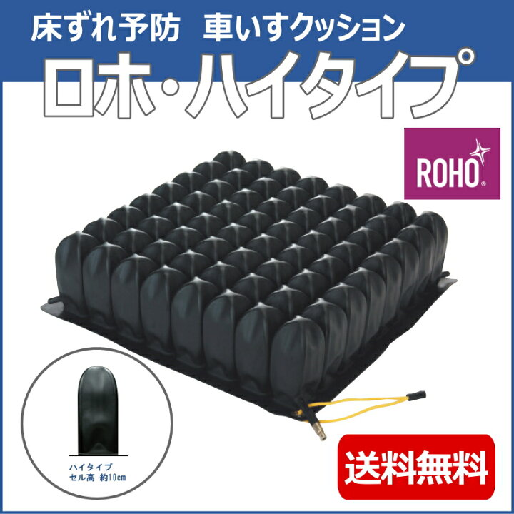 楽天市場】車いす用クッション 床ずれ予防 ロホクッション ハイタイプ 