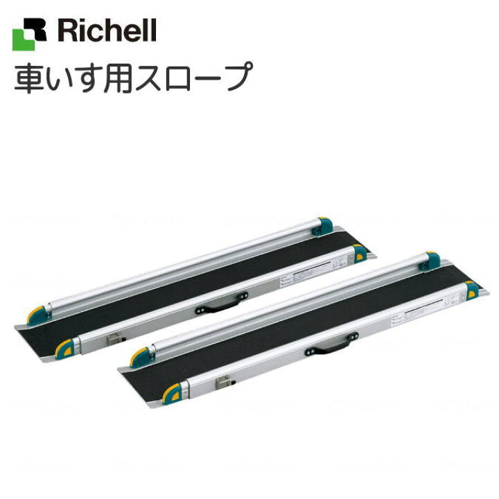 楽天市場】リッチェル 車椅子用段差解消 「ワンタッチスロープ（2本一 