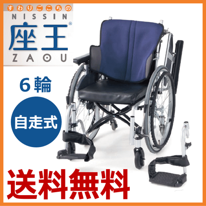 楽天市場】【非課税】日進医療器 座王 6輪型自走用 NA-506W