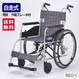 【非課税】【介助ブレーキ付き自走用車椅子】NEOシリーズ [自走式 NEO-1] シート幅40cm ノーパンクタイヤ 背折れ可 日進医療器【送料無料】