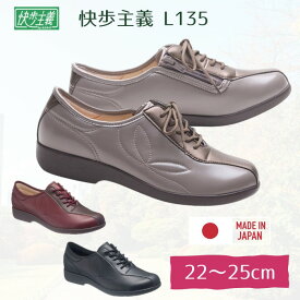 ＼クーポン配布中／※一部欠品　快歩主義 L135【婦人用 22-25cm】0.5cmきざみ 3E 両足販売 屋外用（アサヒシューズ） コンフォートシューズ 軽量 リハビリシューズ 日本製 ファスナー 【送料無料】