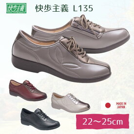 ＼新色登場／快歩主義 L135【婦人用 22-25cm】 3E 両足販売 屋外用（アサヒシューズ） コンフォートシューズ 軽量 リハビリシューズ 日本製【送料無料】