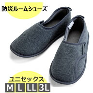 あゆみ 防災ルームシューズ M/L/LL/3L 3E 男女兼用 通年用 グレー（徳武産業） 4606 軽量 手洗い可