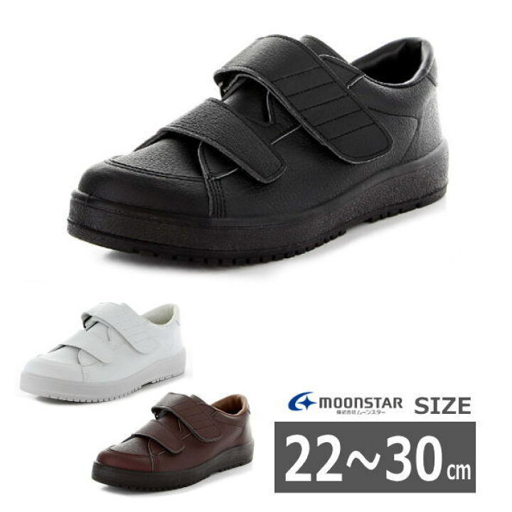楽天市場 22 30cm ムーンスター リハビリシューズ ｖステップ０３ 両足販売 男女兼用 黒 白 茶 介護シューズ ケアシューズ 靴 くつ 軽量 リハビリシューズ おしゃれ メンズ レディース 紳士 婦人 屋外用 シニア 高齢者 マジックテープ 介護用品専門店 いーねっと