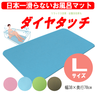 【シンエイテクノ】すべり止め健康お風呂マットダイヤタッチLサイズ(38×70cm)【入浴】【風呂マット】【すべり止め】【バスマット】【浴槽】【自沈】