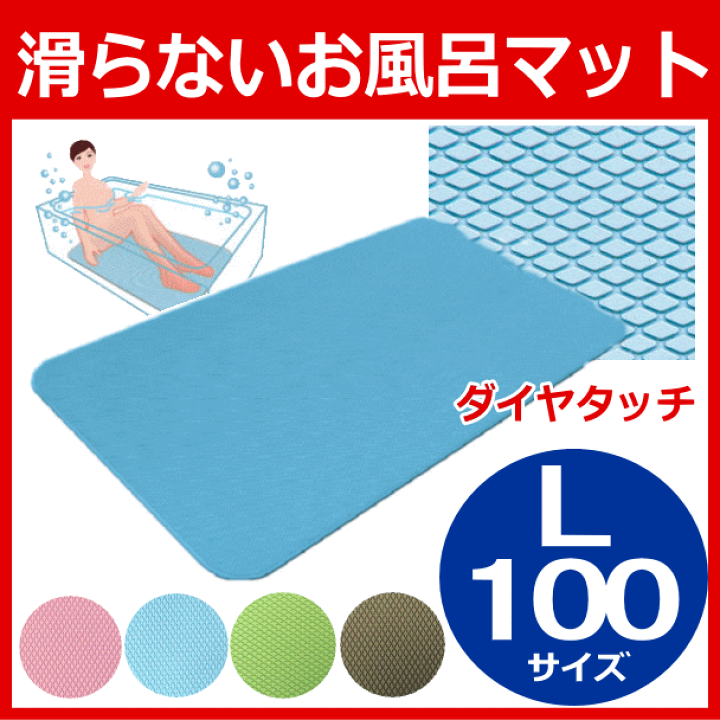 楽天市場】＼楽天1位獲得／【すべり止め お風呂マット】ダイヤタッチ