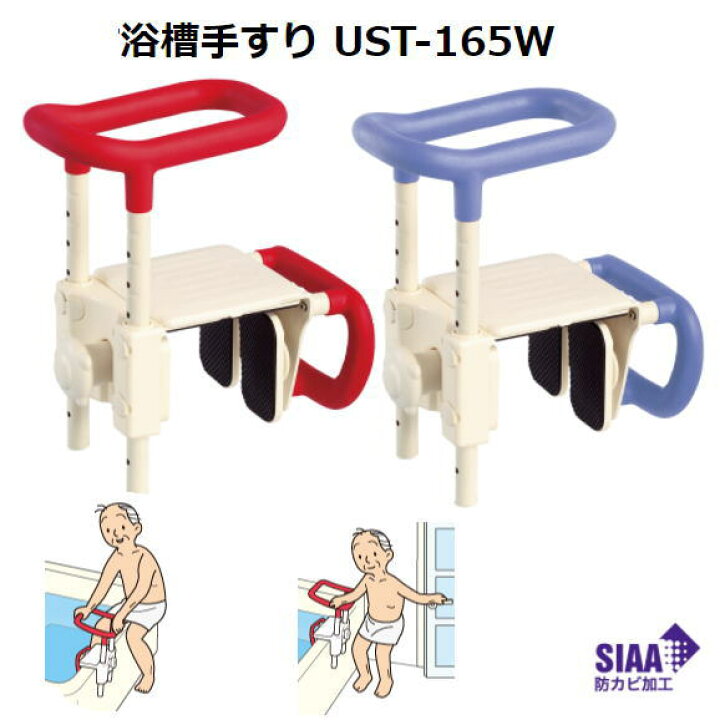 楽天市場】高さ調節付 浴槽手すり UST-165W （アロン化成） 安寿 