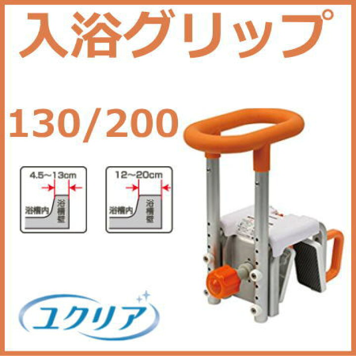 楽天市場】※欠品中 入浴グリップ ユクリア 130/ 200（PN-L12011/PN 
