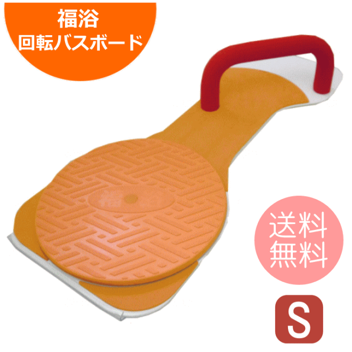 楽天市場】座面回転盤付き 福浴 回転バスボード Sサイズ FKB-01