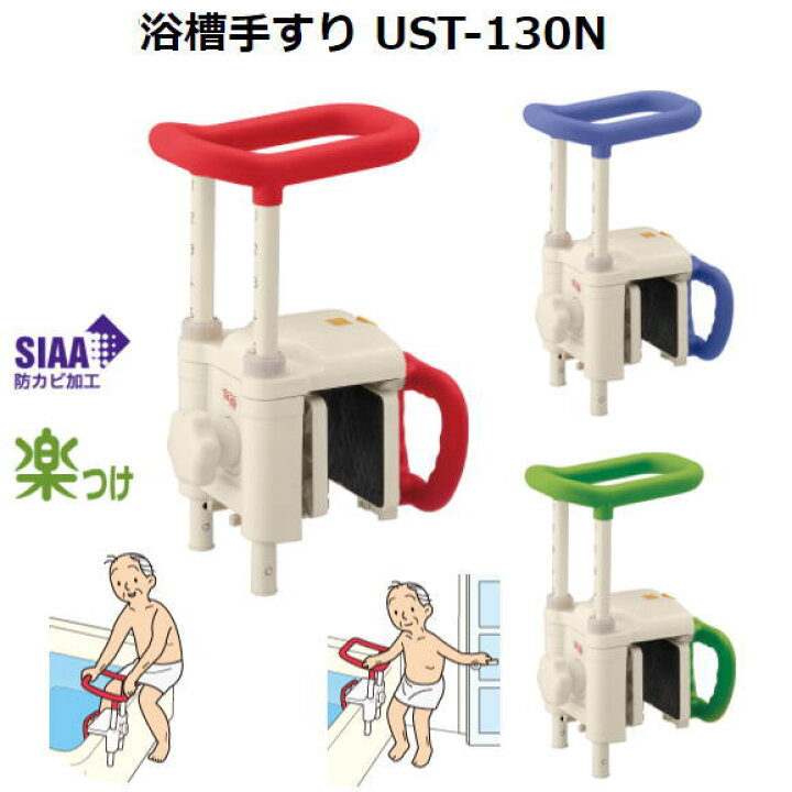 楽天市場】高さ調節付 浴槽手すり UST-130N （アロン化成） 安寿 