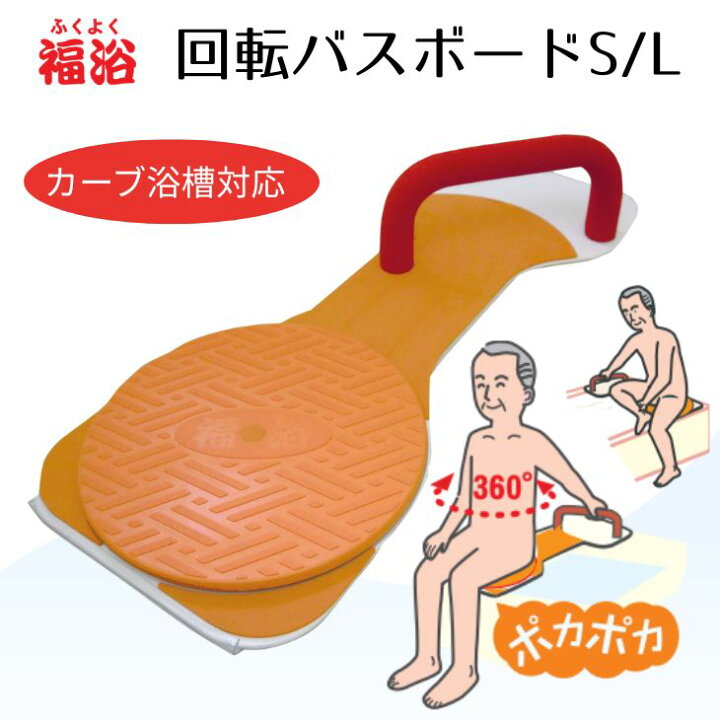 楽天市場】＼楽天1位／入浴介助用 座面回転盤付き 福浴 回転バスボード 