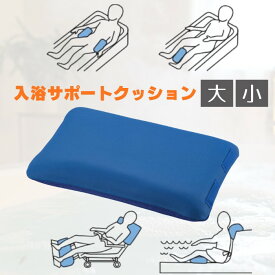 ＼クーポン配布中／入浴サポートクッション2 枕型 大/小 ブルー 浴槽に沈むクッション（大阪エンゼル）1126-A/B 日本製 水抜け メッシュ 軽量 抗菌 防カビ加工 吊下げ 洗濯・脱水・乾燥機可【送料無料】自沈 抗菌ビーズ 入浴 介護 風呂 介助 施設 浴槽 寝位入浴 体位保持