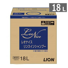 【入浴関連消耗品】ライオン リンスインシャンプー レオナイス 18L【送料無料】