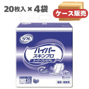 【ケース販売】リフレ ハイパースキンプロ 「スーパープレミアム」20枚入×4袋 1ケース 施設・病院用 高吸収パッド 業務用 (リブドゥ) 大人用おむつ用 介護 おむつ 大人用 失禁用品 尿取り