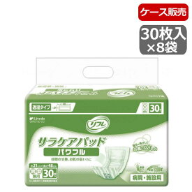 【ケース販売】リブドゥ リフレ サラケアパッド パワフル 業務用 ケース販売30枚×8袋入り 介護用品 大人用おむつ 介護 おむつ オムツ 介護パンツ 介護おむつ 紙おむつ 大人用 失禁用品 尿取りパッド 尿とりパット【送料無料】