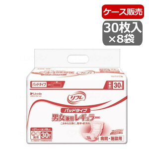 【ケース販売】リブドゥ リフレ パッドタイプ 男女兼用レギュラー 業務用 ケース販売 30枚×8袋 介護用品 大人用おむつ 介護 おむつ オムツ 介護パンツ 介護おむつ 紙おむつ 大人用 失禁用品