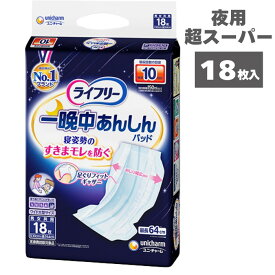 【テープタイプおむつ用 尿取りパッド】ライフリー 一晩中あんしん尿とりパッド 夜用超スーパー 18枚入り 1袋 排尿10回分（ユニ・チャーム）使い捨て 寝たきり 高齢者 シニア 下着 消臭 お漏らし 介護 失禁 介護 大人用 たっぷり 尿量が特に多い方用 おむつの内側
