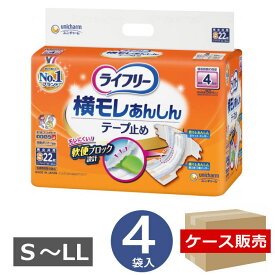 【ケース販売】【テープ止め おむつ】ライフリー 横モレあんしんテープ止め S〜LLサイズ S22枚・M20枚・L17枚・LL15枚×4袋入り （ユニ・チャーム）外側のおむつ　テープ止めタイプ 横モレ 背モレ防止 軟便ブロック【送料無料】