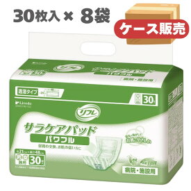 【ケース販売】リフレ サラケアパッド パワフル 30枚入×8袋 病院・施設用 男女兼用 まとめ買い（リブドゥ）消臭 透湿 昼間の交換 肌の弱い方向け 介護用品 大人用 おむつ用 オムツ用 内側のおむつ 尿取りパッド 尿とりパット【送料無料】