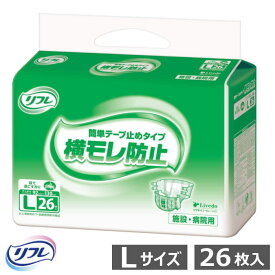 【テープ止め おむつ】 リフレ 簡単テープ止めタイプ 横モレ防止 Lサイズ 26枚入り 施設・病院用 男女兼用（リブドゥ）寝て過ごす方向け 外側のおむつ テープタイプ 軟便 モレ防止 クロスフィットテープ 消臭 全面通気性シート【送料無料】