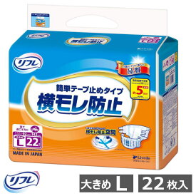 【テープ止め おむつ】リフレ 簡単テープ止めタイプ 横モレ防止 大きめLサイズ 22枚入り 1袋 施設・病院用 男女兼用（リブドゥ）寝て過ごす方向け 外側おむつ テープタイプ 男女兼用 軟便 モレ防止 クロスフィットテープ 消臭 全面通気性シート【送料無料】