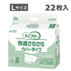 【テープ止めおむつ パッド併用タイプ】ライフリー 快適さらさらカバータイプ Lサイズ 22枚入り 1袋（ユニ・チャーム） 男女共用 おむつ 紙パンツ 尿モレ 背モレ防止 使い捨てオムツ 高齢者 シニア 排尿1回 吸収量180cc 失禁 病院 施設 業務用 寝て過ごす方向け