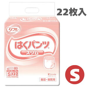 【パンツタイプ】 業務用 リフレ はくパンツ スリムタイプ Sサイズ 袋:22枚入り(リブドゥ) 介護用品 大人用おむつ 介護 おむつ 介護パンツ 介護おむつ 紙おむつ 大人用 紙パンツ 紙オムツ