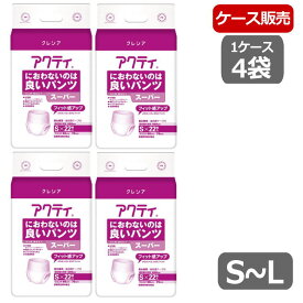 【ケース販売】【高吸収パンツタイプ】 アクティ におわないのは良いパンツ スーパー（S 22枚・M 20枚・L 18枚入）×4袋 （日本製紙クレシア） 【送料無料】吸水量950-1050cc 排尿4回分 介助で立てる方向け