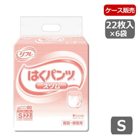 【ケース販売】【薄型 パンツタイプ】 リブドゥ 業務用 リフレ はくパンツ スリムタイプ Sサイズ 22枚×6袋　【送料無料】一人で歩ける、介助で歩ける方向け