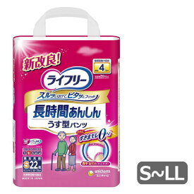 [薄型パンツタイプ・長時間用] ユニチャーム ライフリー うす型あんしんパンツ （S22枚/M20枚/L18枚/LL16枚入り） 介護 おむつ 老人 おねしょ 薄い 紙おむつ 大人用 老人 高齢者 下着 病院 入院 リハビリ