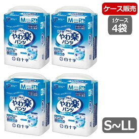 【ケース販売】[パンツタイプ] 白十字 PUサルバ　やわ楽パンツ（S26枚/M24枚/L22枚/LL20枚入り）×4袋入り 排尿2回分 介護 おむつ おねしょ 紙おむつ 大人用 在宅介護 大容量 長時間 吸収 漏れない モレ防止 病院 入院 リハビリ【送料無料】