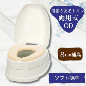 やわらか便座 +8cm 和式を洋式に【段差のあるトイレ用】アロン化成 安寿 サニタリエースOD 両用式 ソフト便座 高さ＋8cm（補高8cm） 871-018 #8 汲み取り 和式 トイレ 洋式 かぶせる