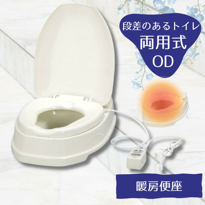 楽天市場】あたたか便座 和式を洋式に 安寿 サニタリエースOD 両用式 