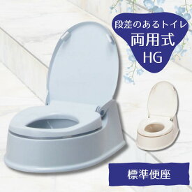 プラスチック便座 和式を洋式に【段差のあるトイレ用】安寿 サニタリエースHG 両用式 標準便座 アイボリー/ライトブルー （アロン化成） 534-113/114 汲み取り 和式 トイレ 洋式 かぶせる 簡易 洋式トイレ 置くだけで トイレ 洋式便座
