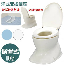 和式を洋式に変換【段差の無いトイレ用】安寿 サニタリエースHG 据置式 180度回転設置可 アイボリー/ライトブルー （アロン化成）534-123/4【送料無料】簡易設置型洋式トイレ