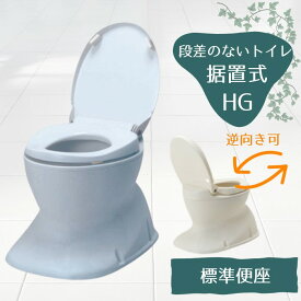 標準便座 和式を洋式に変換【段差の無いトイレ用】安寿 サニタリエースHG 据置式 標準便座 180度回転設置可 アイボリー/ライトブルー （アロン化成）534-123/4【送料無料】簡易設置型洋式トイレ 汲み取り 和式 トイレ 洋式 かぶせる 簡易 洋式トイレ 置くだけで トイレ