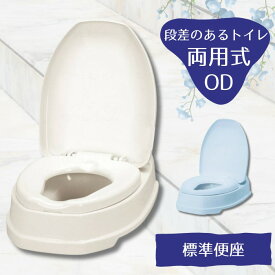 プラスチック便座 和式を洋式に 安寿 サニタリエースOD 両用式 標準便座（アロン化成）533-303・4　旧5514【送料無料】 工事不要 洋式トイレへ 汲み取り 和式 トイレ 洋式 かぶせる