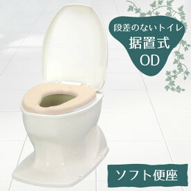 やわらか便座 和式を洋式に【段差のないトイレ用】 安寿 「サニタリエースOD ソフト便座 据置式」 ノーマル（補高なし）タイプ アイボリー（アロン化成 ）533-423 簡易設置型洋式トイレ 洋式変換便座【送料無料】汲み取り 和式 トイレ 洋式 かぶせる