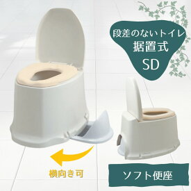 やわらか便座 和式を洋式に【段差のないトイレ用】安寿「サニタリエースSD ソフト便座 据置式」アイボリー（アロン化成） 533-473【送料無料】和式 トイレ 洋式 かぶせる