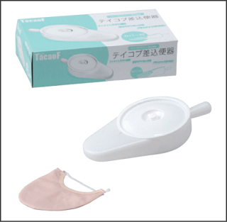 【幸和製作所】テイコブ差し込み便器(専用カバー付)【トイレ・便器】【介護】【排泄】