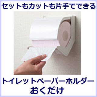 シマブントイレットペーパーホルダー『おくだけ』