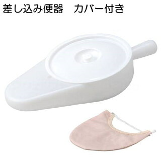 【幸和製作所】テイコブ差し込み便器(専用カバー付)【トイレ・便器】【介護】【排泄】