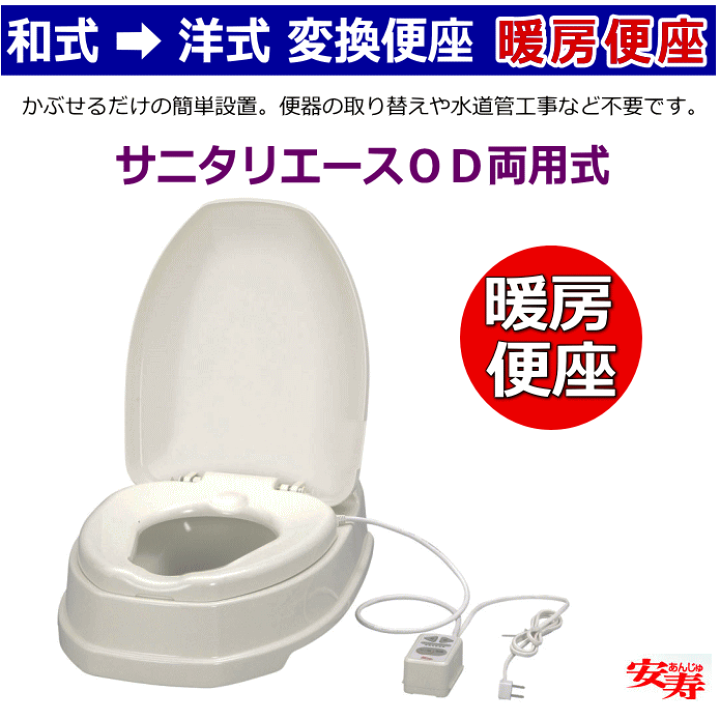 楽天市場】あたたか便座 和式を洋式に 安寿 サニタリエースOD 両用式