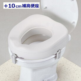 アロン化成 洋式トイレ用 補高便座 ＃10 +10cm 便座を高く 高さ調整用便座