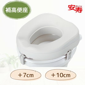 安寿 補高便座 #7（+7cm） #10 （+10cm）高さ調整用便座 洋式トイレ用（アロン化成）535267/535270便座を高く 固定具付き 便座の高さ調整 便器 立ち上がり 補助 老人 高齢者 シニア 介護 膝痛 股関節 【送料無料】